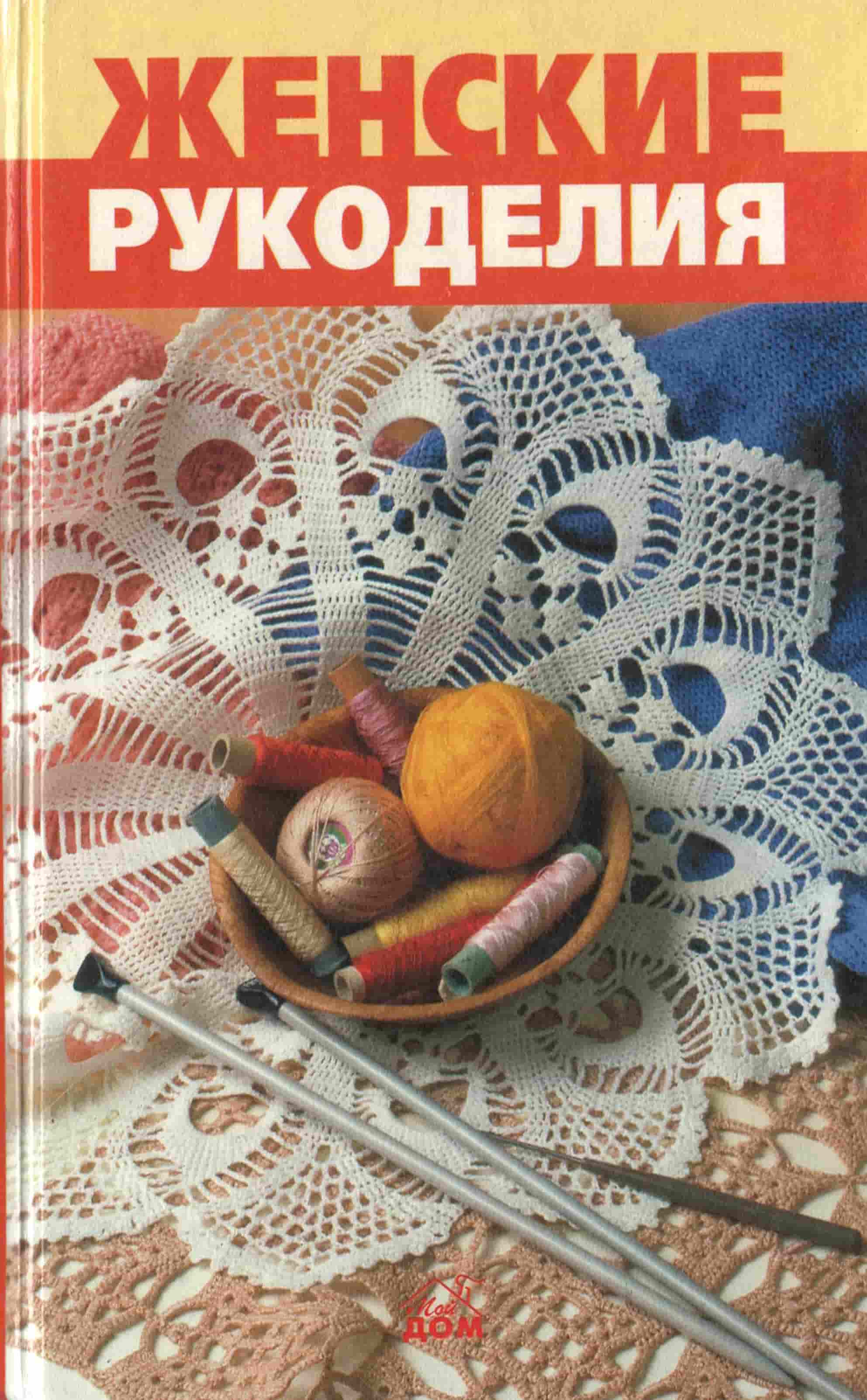 Женские рукоделия